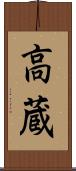 高蔵 Scroll