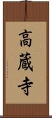 高蔵寺 Scroll