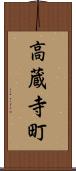 高蔵寺町 Scroll