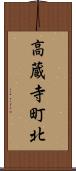 高蔵寺町北 Scroll