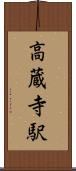 高蔵寺駅 Scroll
