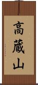 高蔵山 Scroll