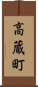 高蔵町 Scroll