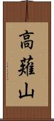 高薙山 Scroll