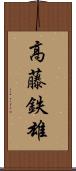 高藤鉄雄 Scroll
