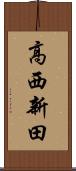 高西新田 Scroll