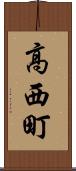 高西町 Scroll