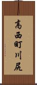 高西町川尻 Scroll