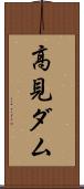高見ダム Scroll