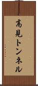 高見トンネル Scroll