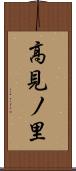 高見ノ里 Scroll