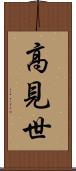 高見世 Scroll
