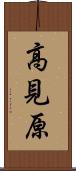 高見原 Scroll