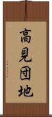 高見団地 Scroll