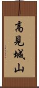 高見城山 Scroll