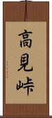 高見峠 Scroll