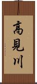 高見川 Scroll