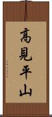 高見平山 Scroll