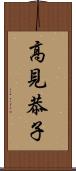 高見恭子 Scroll