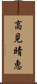 高見晴恵 Scroll