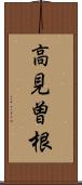 高見曽根 Scroll