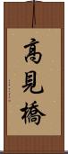 高見橋 Scroll