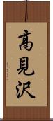 高見沢 Scroll