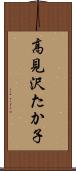 高見沢たか子 Scroll