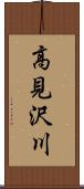 高見沢川 Scroll