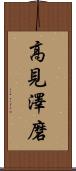 高見澤磨 Scroll