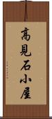 高見石小屋 Scroll