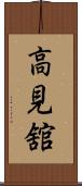 高見舘 Scroll