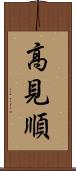 高見順 Scroll