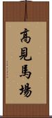 高見馬場 Scroll