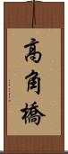 高角橋 Scroll