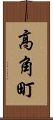高角町 Scroll
