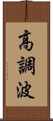 高調波 Scroll