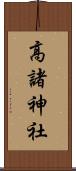 高諸神社 Scroll