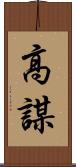 高謀 Scroll