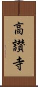 高讃寺 Scroll