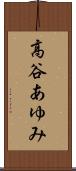 高谷あゆみ Scroll