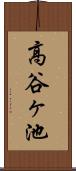 高谷ヶ池 Scroll