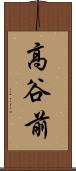 高谷前 Scroll