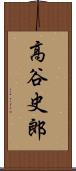高谷史郎 Scroll