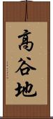 高谷地 Scroll