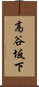 高谷坂下 Scroll