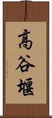高谷堰 Scroll