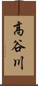 高谷川 Scroll