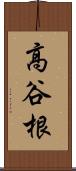 高谷根 Scroll