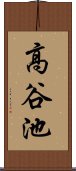 高谷池 Scroll